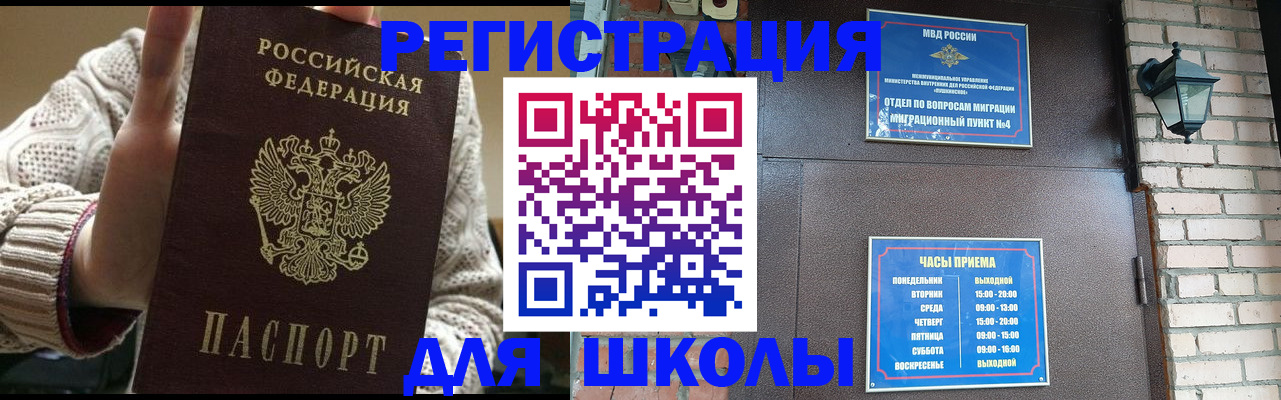 прописка для школы в Чебаркуле